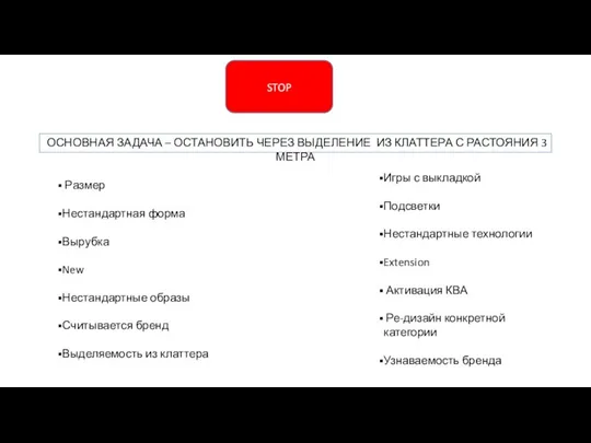 STOP Размер Нестандартная форма Вырубка New Нестандартные образы Считывается бренд Выделяемость