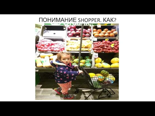 ПОНИМАНИЕ SHOPPER. КАК?