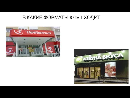 В КАКИЕ ФОРМАТЫ RETAIL ХОДИТ