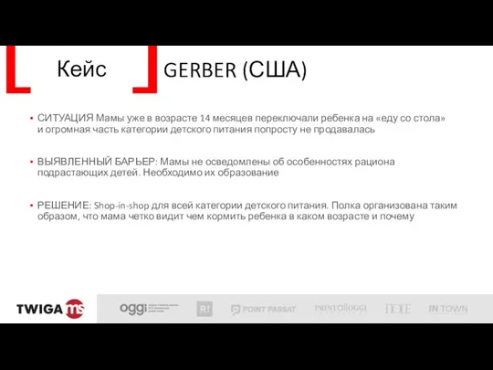 Кейс GERBER (США) СИТУАЦИЯ Мамы уже в возрасте 14 месяцев переключали