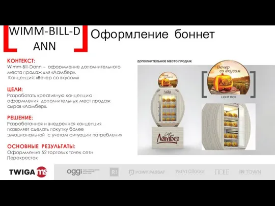 WIMM-BILL-DANN Оформление боннет КОНТЕКСТ: Wimm-Bill-Dann – оформление дополнительного места продаж для