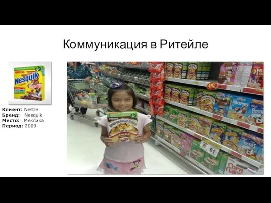 Коммуникация в Ритейле Клиент: Nestle Бренд: Nesquik Место: Мексика Период: 2009