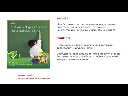 ИНСАЙТ Мам беспокоит, что если завтрак недостаточно питателен, то дети не