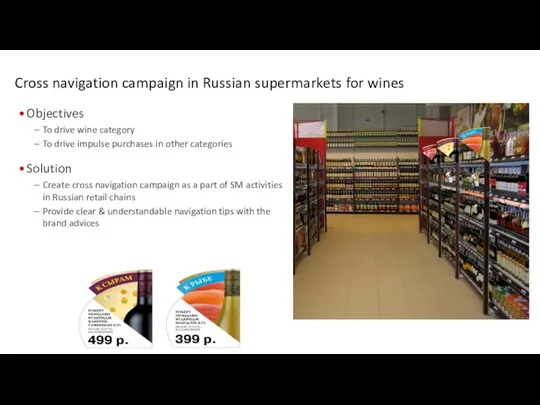 Cross navigation campaign in Russian supermarkets for wines Objectives To drive