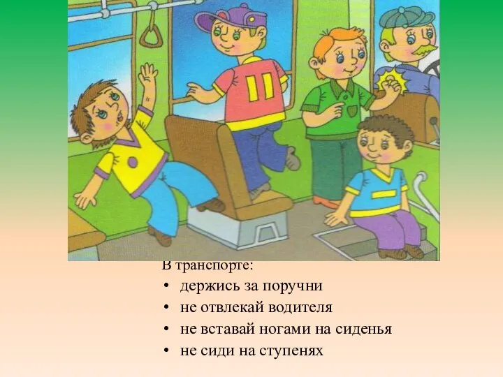 В транспорте: держись за поручни не отвлекай водителя не вставай ногами