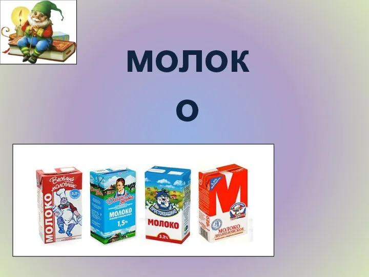 молоко