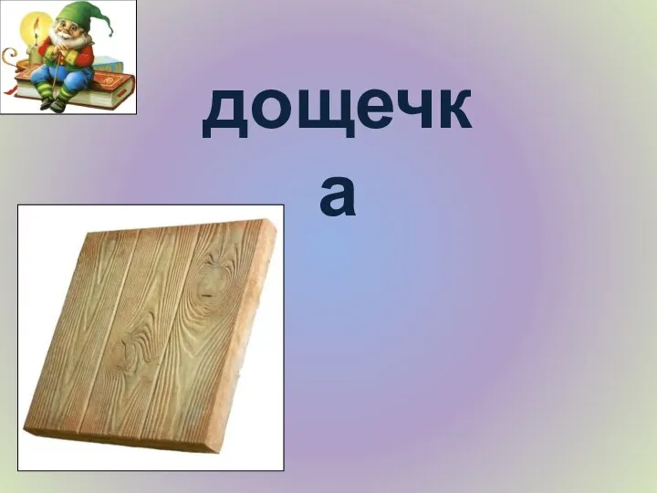 дощечка