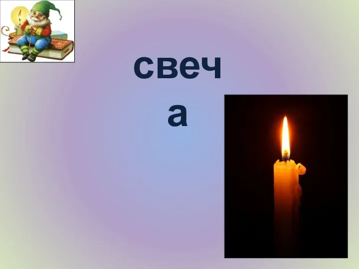 свеча