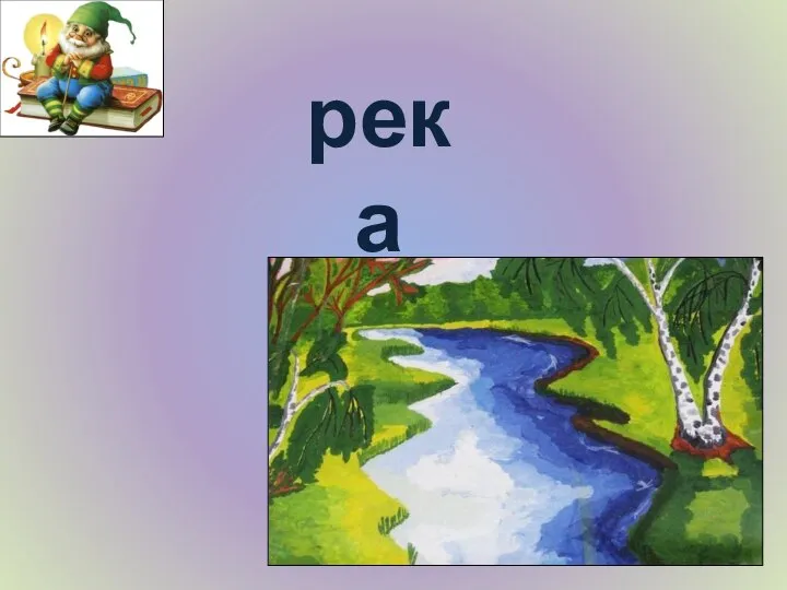 река