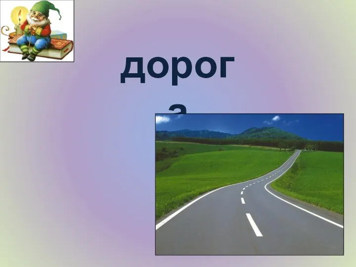 дорога