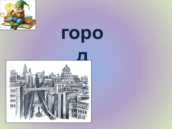 город