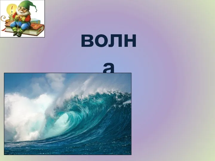 волна