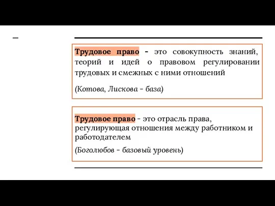 Трудовое право - это совокупность знаний, теорий и идей о правовом