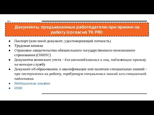 Документы, предъявляемые работодателю при приеме на работу (согласно ТК РФ): Паспорт