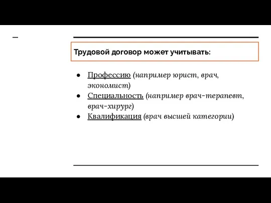 Трудовой договор может учитывать: Профессию (например юрист, врач, экономист) Специальность (например