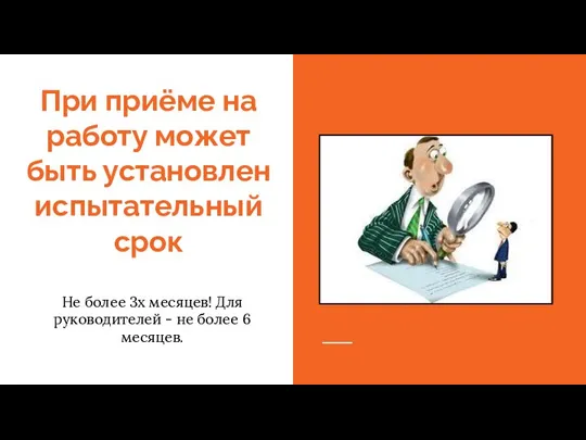 При приёме на работу может быть установлен испытательный срок Не более