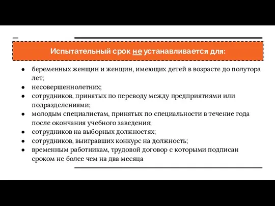 Испытательный срок не устанавливается для: беременных женщин и женщин, имеющих детей