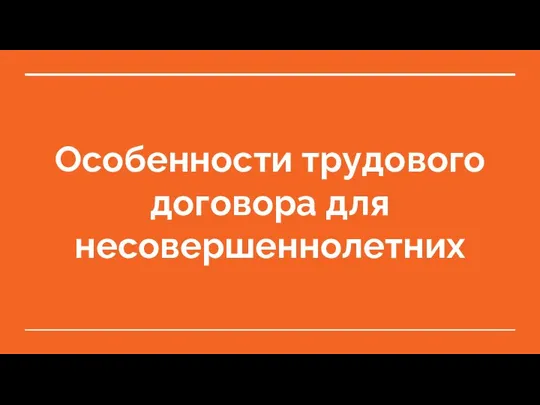 Особенности трудового договора для несовершеннолетних