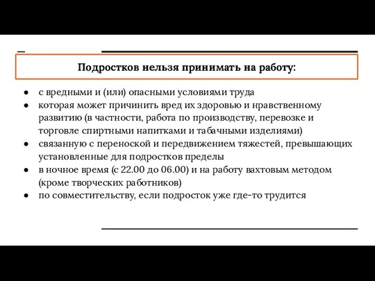 Подростков нельзя принимать на работу: с вредными и (или) опасными условиями