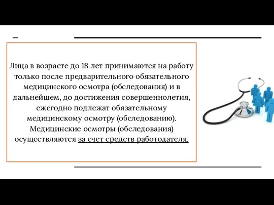 Лица в возрасте до 18 лет принимаются на работу только после