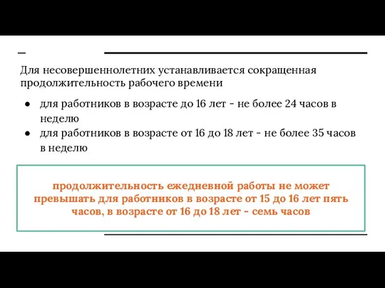 Для несовершеннолетних устанавливается сокращенная продолжительность рабочего времени для работников в возрасте