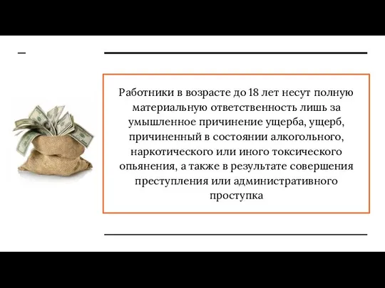 Работники в возрасте до 18 лет несут полную материальную ответственность лишь