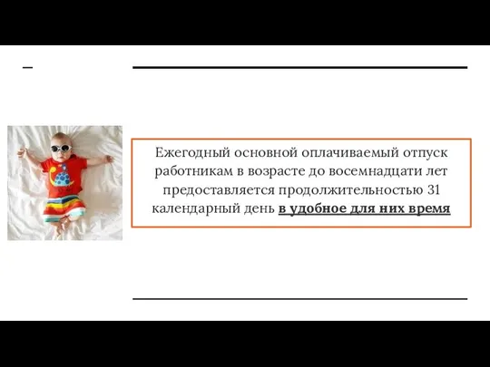 Ежегодный основной оплачиваемый отпуск работникам в возрасте до восемнадцати лет предоставляется