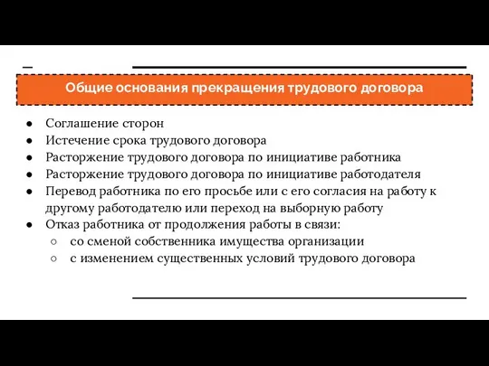 Общие основания прекращения трудового договора Соглашение сторон Истечение срока трудового договора