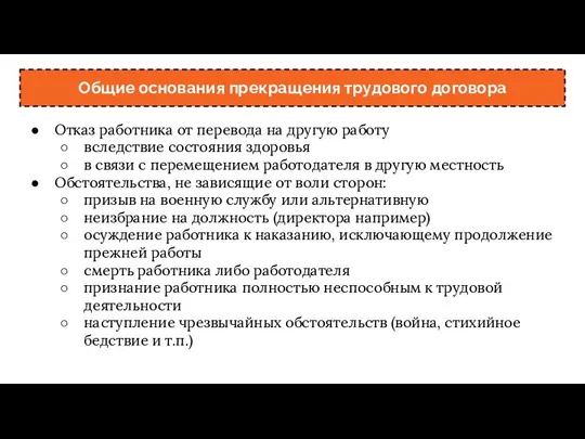 Общие основания прекращения трудового договора Отказ работника от перевода на другую