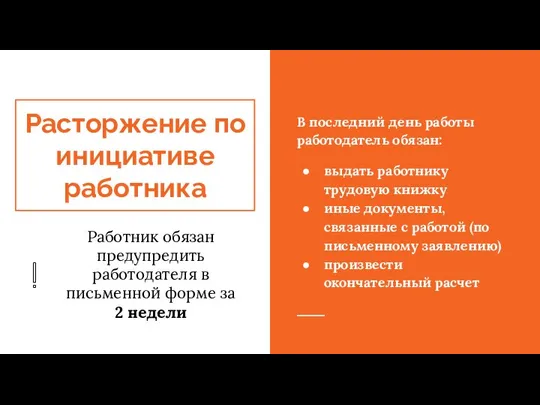 Расторжение по инициативе работника Работник обязан предупредить работодателя в письменной форме