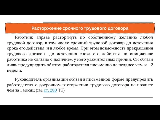 Расторжение срочного трудового договора Работник вправе расторгнуть по собственному желанию любой