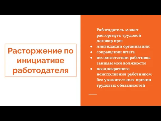 Расторжение по инициативе работодателя Работодатель может расторгнуть трудовой договор при: ликвидации