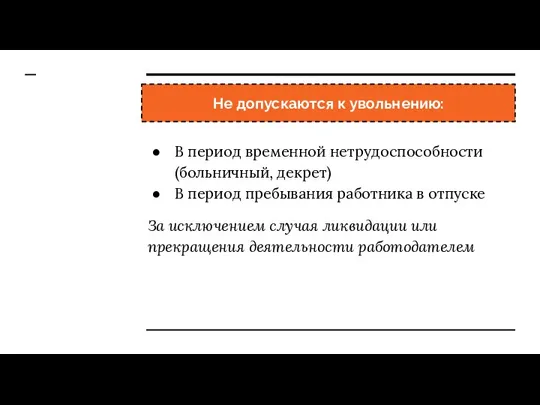 Не допускаются к увольнению: В период временной нетрудоспособности (больничный, декрет) В