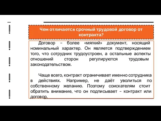 Чем отличается срочный трудовой договор от контракта? Договор – более «мягкий»