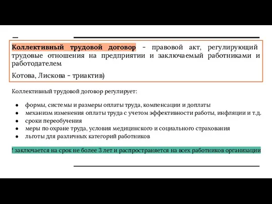 Коллективный трудовой договор - правовой акт, регулирующий трудовые отношения на предприятии