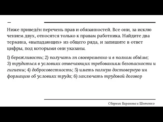 Ниже при­ведён пе­ре­чень прав и обя­зан­но­стей. Все они, за ис­клю­че­ни­ем двух,