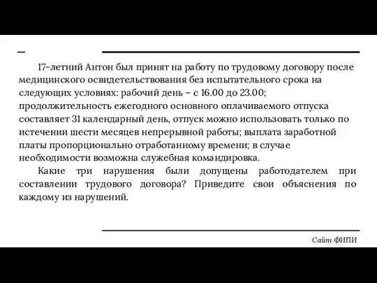 17-летний Антон был принят на работу по трудовому договору после медицинского