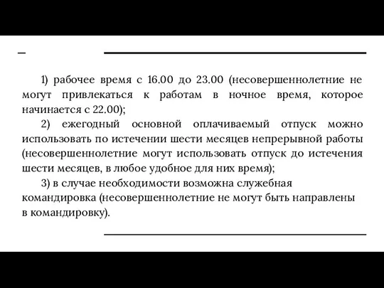 1) рабочее время с 16.00 до 23.00 (несовершеннолетние не могут привлекаться