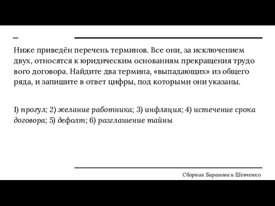 Ниже при­ведён пе­ре­чень тер­ми­нов. Все они, за ис­клю­че­ни­ем двух, от­но­сят­ся к