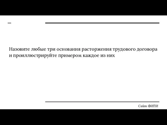 Назовите любые три основания расторжения трудового договора и проиллюстрируйте примером каждое из них Сайт ФИПИ