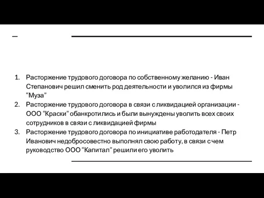 Расторжение трудового договора по собственному желанию - Иван Степанович решил сменить