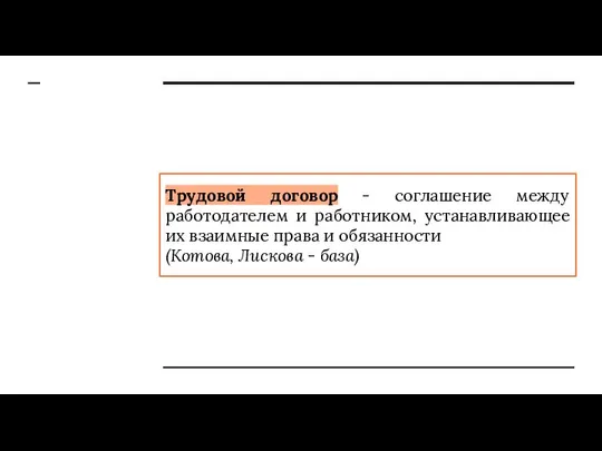 Трудовой договор - соглашение между работодателем и работником, устанавливающее их взаимные