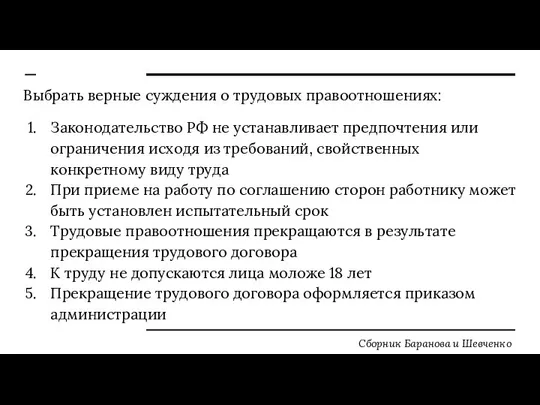 Выбрать верные суждения о трудовых правоотношениях: Законодательство РФ не устанавливает предпочтения