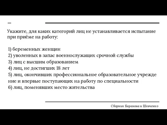 Ука­жи­те, для каких ка­те­го­рий лиц не уста­нав­ли­ва­ет­ся ис­пы­та­ние при приёме на