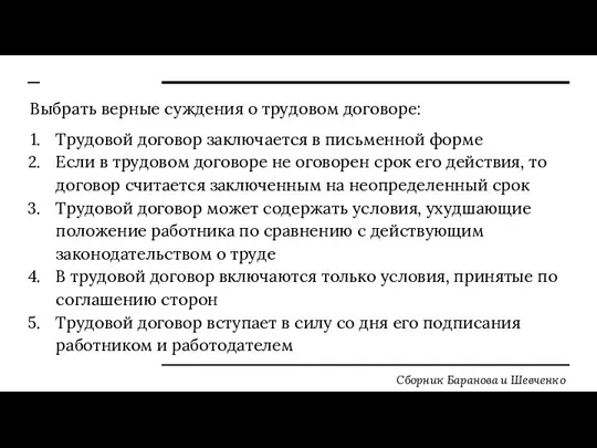 Выбрать верные суждения о трудовом договоре: Трудовой договор заключается в письменной