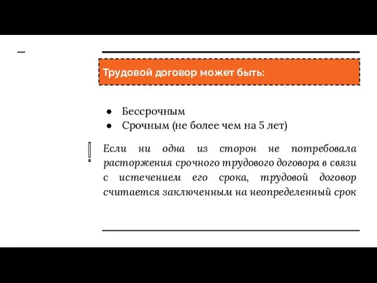 Трудовой договор может быть: Бессрочным Срочным (не более чем на 5