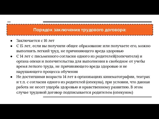 Порядок заключения трудового договора: Заключается с 16 лет С 15 лет,