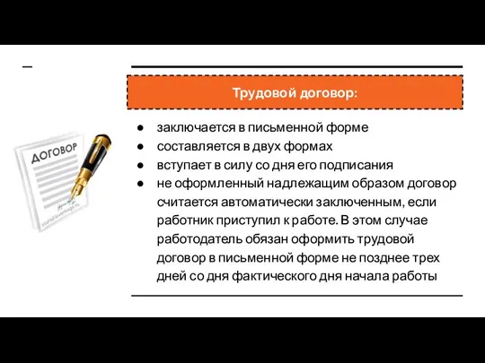 Трудовой договор: заключается в письменной форме составляется в двух формах вступает