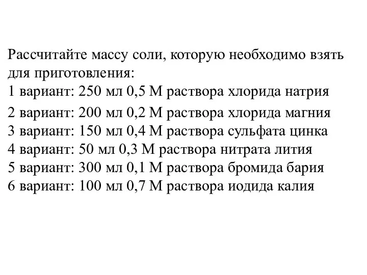 Рассчитайте массу соли, которую необходимо взять для приготовления: 1 вариант: 250