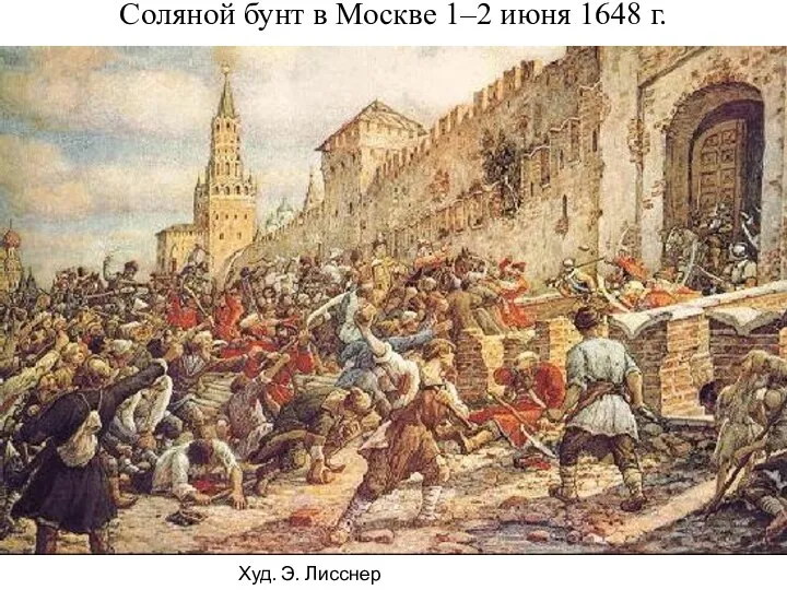 Соляной бунт в Москве 1–2 июня 1648 г. Худ. Э. Лисснер